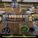 반구정참숯민물장어
