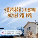 성령강림대축일 감사성찬례_ 2024년 5월 19일 이미지