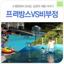 전북여행-남원물놀이|올 여름은 계곡? 바다? NO! 수영장에서 보내는 남원의 여름 이야기 프리방스 VS비부정 이미지