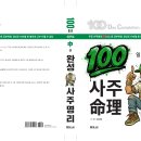 신간안내 ▶ 100일 완성 사주명리 中권 이미지