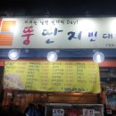 뚱딴지빈대떡