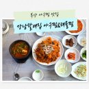 미소아구찜 | 부산 아구찜 맛집 단체 모임 추천 강남할매집 아구찜&amp;해물찜