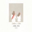 그래도 가자 - 류기림//01-그래도 가자 (복음성가 CCM 신보 미리듣기 MP3 가사) 이미지