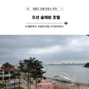 바다뷰가 보이는 영종도 호텔, 오션 솔레뷰 호텔에서 호캉스 추천