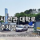 대학로공영주차장 | 공주 신관 대학로 공영주차장 알리미