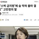 고민정 “스타벅스 금지령에 부정맥 와서 출마 결심“ 이미지