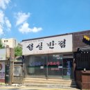 성실반점