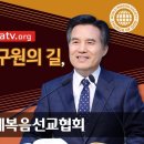 하나님께서 약속하신 구원의 방법 새 언약 유월절 지키는 하나님의교회 이미지