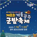 2025 겨울공주 군밤축제: 알밤과 함께하는 달콤한 겨울 여행🎉