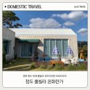 온화한가(온송) | 청도 풀빌라 독채펜션 감성숙소 프라이빗 야외자쿠지 온화한가