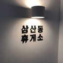 삼산휴게소 이미지