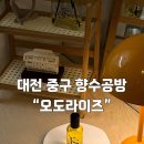 샤르망퍼퓸 | 대전이색데이트 추천| 부사동 오도라이즈 후기
