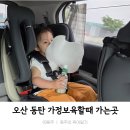 말나눔터 공원 | 오산 동탄 두돌아기 세돌아기 가정보육할때 시간 보내는 장소
