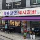 신경호함흥냉면