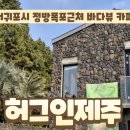 종현농장 | (제주 서귀포시) 정방폭포근처 바다뷰가 멋진 카페 &lt;허그인제주&gt;