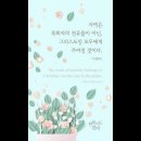 오늘의 '신앙 명언'(211강) 딕 핼버슨(Dick Halverson) 이미지