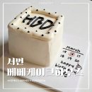 조하하우스 | 서면생일케이크 베베케이크하우스, 당일 픽업 가능