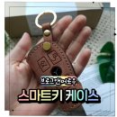 스마트키앤락 | 스마트키케이스 벤츠 GLE350 브로그앤머로우스마트키케이스 이니셜 각인 후기, 오래 쓸수록 멋있는 가죽