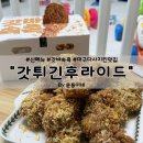 세븐일레븐 대구대실역본점 | 대구 달성군 대실역 맛집 “갓튀긴후라이드 다사본점” 신메뉴 갓바속촉 순살 후기