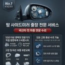 뚝딱 자동차 전문정비 | 사이드미러 고장 났을 때 센터 가기 전 꼭 봐야 할 출장 수리 리얼 후기 (수리비 아끼는 법)