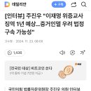 주진우 "이재명 위증교사 징역 1년 예상…증거인멸 우려 법정구속 가능성" 이미지