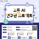 2024 고등 AI 연구원 프로젝트 참가자 모집 이미지