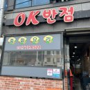 오케이반점(OK반점)