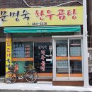 문명숙한우곰탕 이미지