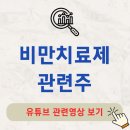 휴메딕스 | 비만치료제 관련주 10종목 알아보자!