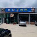 증평밀면