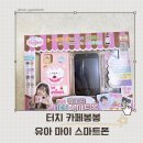 스마트터치카페 | 유아 스마트폰 장난감 카페봉봉 터치 마이 스마트폰 사용 후기