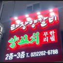 라장양갈비·양꼬치무한리필 - 노원구 동일로192길 85 | 라장양갈비·양꼬치무한리필