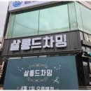 살롱드차밍