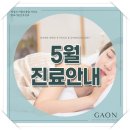 판교가온산부인과의원 | [공지] 운중동 판교가온산부인과 5월 진료안내