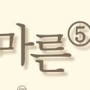 마른5 이미지