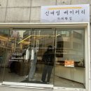 신대섭베이커리
