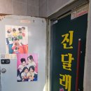 진달래노래방 | 사당역 술집 진달래실비, 90년대 감성으로 삼촌카세 완벽 즐기고 온 내돈내산 후기