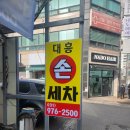 대흥자동차써비스