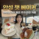 이동규의 맛있는 빵내음 | 아이와 가기 좋은 안성 팜랜드 근처 카페? 주차 편한 챗 베이커 다녀온 솔직후기