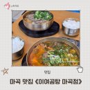 정직한한우곰탕 | 서울 4대 한우곰탕 맛집 이여곰탕 마곡점 정직한 맛 뜨끈한 곰탕 마곡 맛집 후기