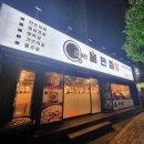 달궈진 불판집 온천직영점 이미지