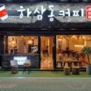 하삼동커피 이미지