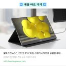 알파 PC | 알파스캔 휴대용 포터블 보조 모니터 C타입 멀티태스킹 후기