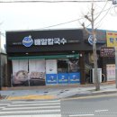 전복배말칼국수