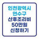 이음약국 | 인천 연수구 산후조리비 50만원 지원! 신청 방법, 지급 시기, 꿀팁 사용 후기 (2025년 최신)