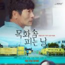 목화솜 피는 날 영화 솔찍 후기