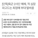 노도부대 해체라는데 민석이 자대 어디로 받을지 진짜 미스테리다 이미지