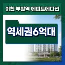 희소어린이집 | 에피트에디션 이천 신혼부부 84㎡ 평면 인테리어 타입별 첫인상 솔직 후기