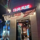 마왕족발후평점