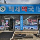 백세약국 이미지